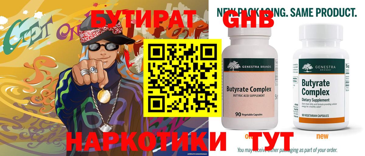 Бутират 99% Старая Русса